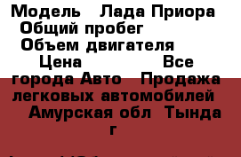  › Модель ­ Лада Приора › Общий пробег ­ 135 000 › Объем двигателя ­ 2 › Цена ­ 167 000 - Все города Авто » Продажа легковых автомобилей   . Амурская обл.,Тында г.